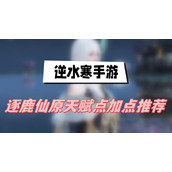 Recommendations for adding talent points in the mobile game Ni Shui Han Zhu Lu Xianyuan