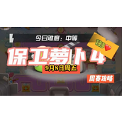 保卫萝卜4周赛9.8攻略