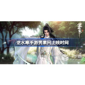 List of online dates for the mobile game Ni Shui Han Men Su Wen