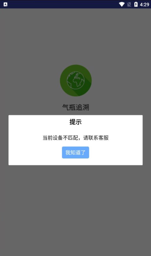 气瓶追溯管理系统app