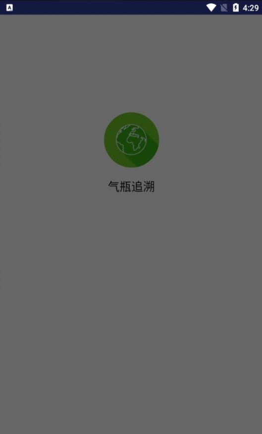 气瓶追溯管理系统app