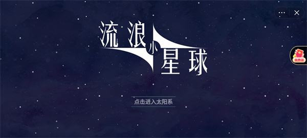 流浪小星球下载最新版