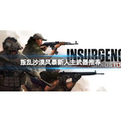 Insurrection Desert Storm을 처음 접하는 사람들이 추천하는 기본 무기는 무엇입니까? 초보자에게 추천하는 주요 무기