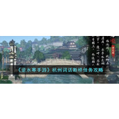 "Nishui Han Mobile Game" Hangzhou Ci Hua Broken Bridge Mission Guide