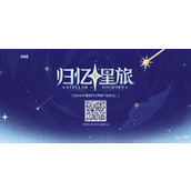 原神歸憶星旅