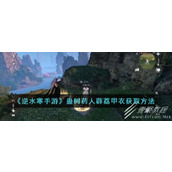 How to get the Gu tree medicine man Xili Armor in Ni Shuihan mobile game