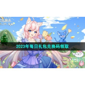 《创造与魔法》2023年8月11日礼包兑换码领取