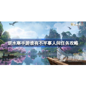 "Nishui Han Mobile Game" Who has the strategy for the mission of injustice in the world?