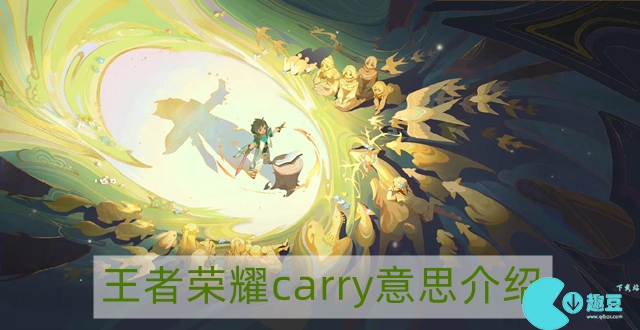 王者荣耀中carry是什么意思-王者荣耀carry意思介绍