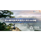 Ni Shui Han mobile game Sheng Sheng Hou Returns to the World Mission Guide