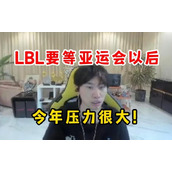 ドインブ：今年のLBLはとても激しいです、結局、契約が切れてしまい、仕事を探さなければなりません。