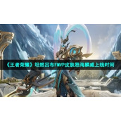 "Honor of Kings" Calm Lu Bu FM5P skin Nu Hai Linwei launch time