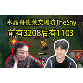 水晶哥再次对线Light被虐成1103，出去看伤害还没TheShy一半高！