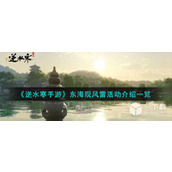 How about the "Wind and Thunder in the East China Sea" mobile game Ni Shui Han mobile game?