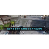 How to complete the mission of Hong Xiu Zeng in the mobile game Ni Shui Han. How to complete the mission of Hong Xiu Zeng in