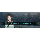 How to get Miejiang in Nishuihan mobile game