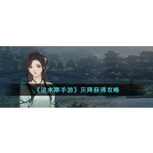 "Nishuihan Mobile Game" Obtaining Strategy for Miejiang