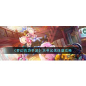 How to pass the final chapter of Fantasy Westward Journey mobile game Heavenly Book Trial