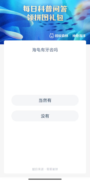 蚂蚁森林神奇海洋9月28日答案