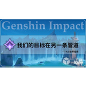 Nos objectifs pour les missions mondiales Genshin Impact 4.1 sont dans le même processus