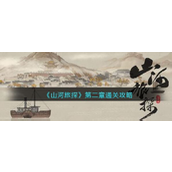 山河旅探第二章