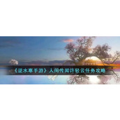 How to complete the mission of Xu Qingyun in the mobile game Ni Shuihan: The Legend of the World: How to complete the mission of Xu Qingyun