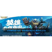 How to set Chinese traditional characters for the international version of the League of Legends mobile game. Guide to setting Chinese traditional characters.