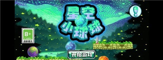 星空小球球最新版