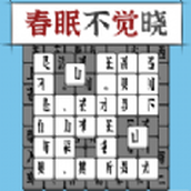 汉字消方块游戏