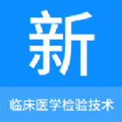 临床医学检验技术新题库电子版软件