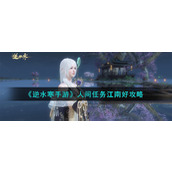 "Nishuihan Mobile Game" Human Mission Jiangnan Good Guide