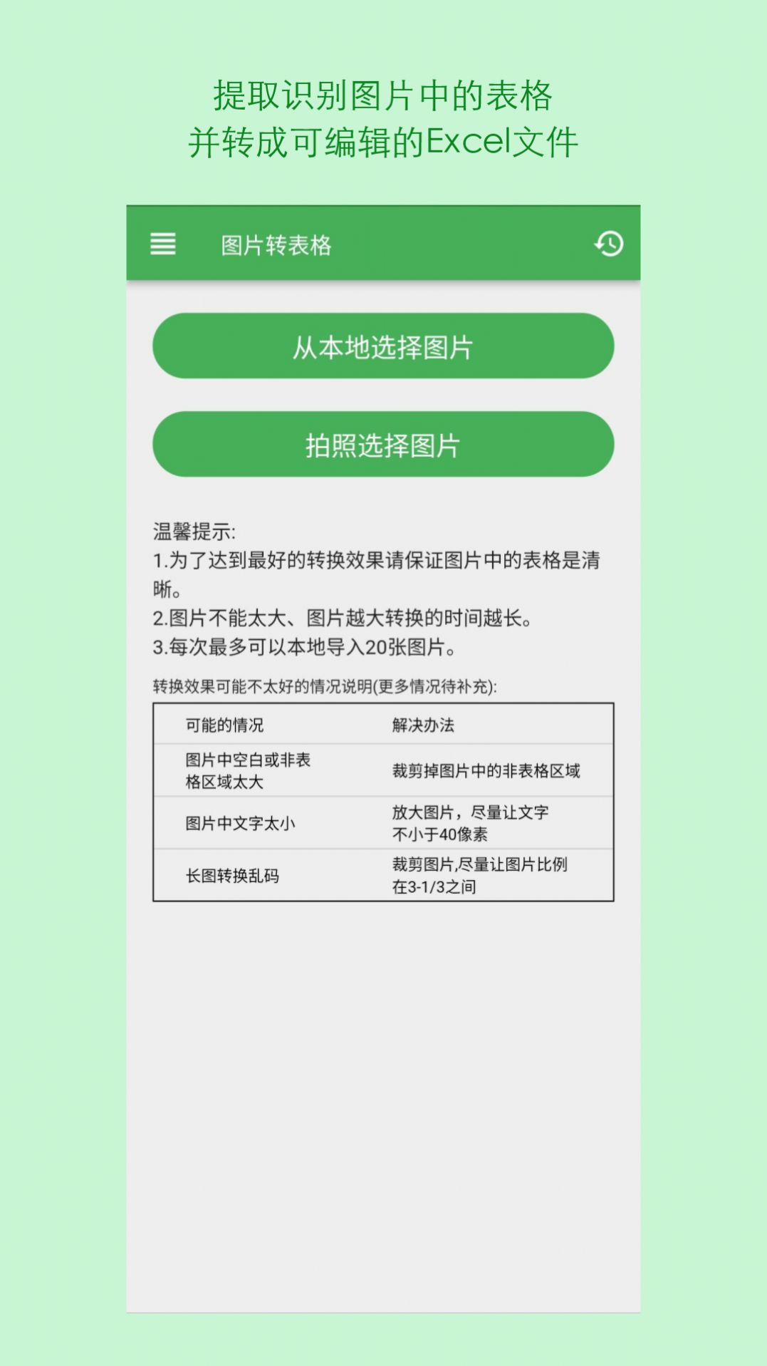 表格识别图片转Excel软件