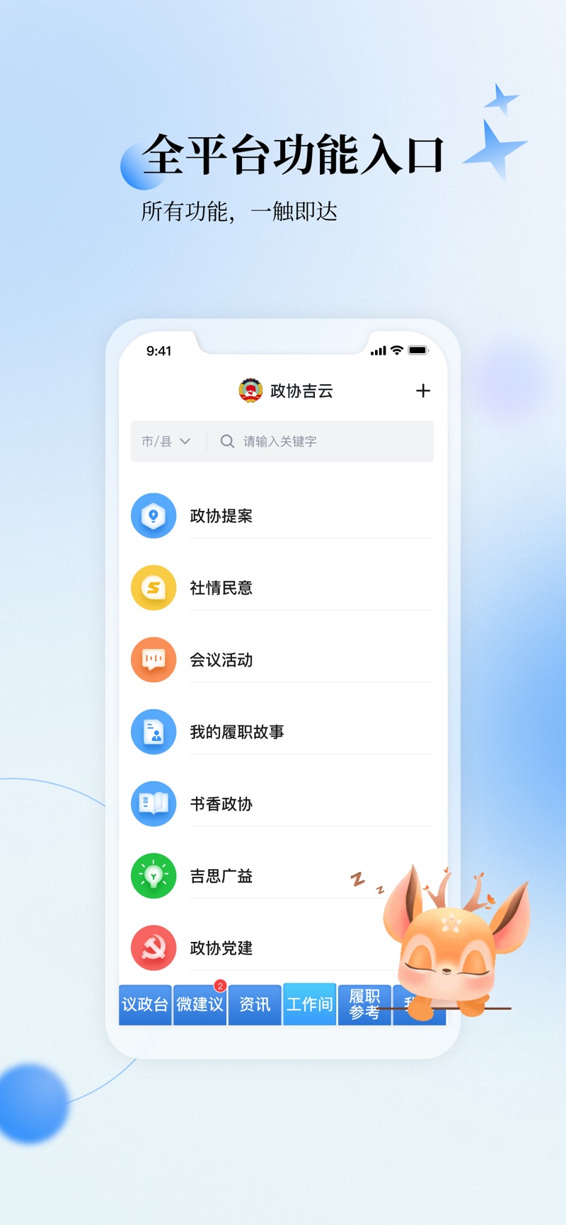 政协吉云app