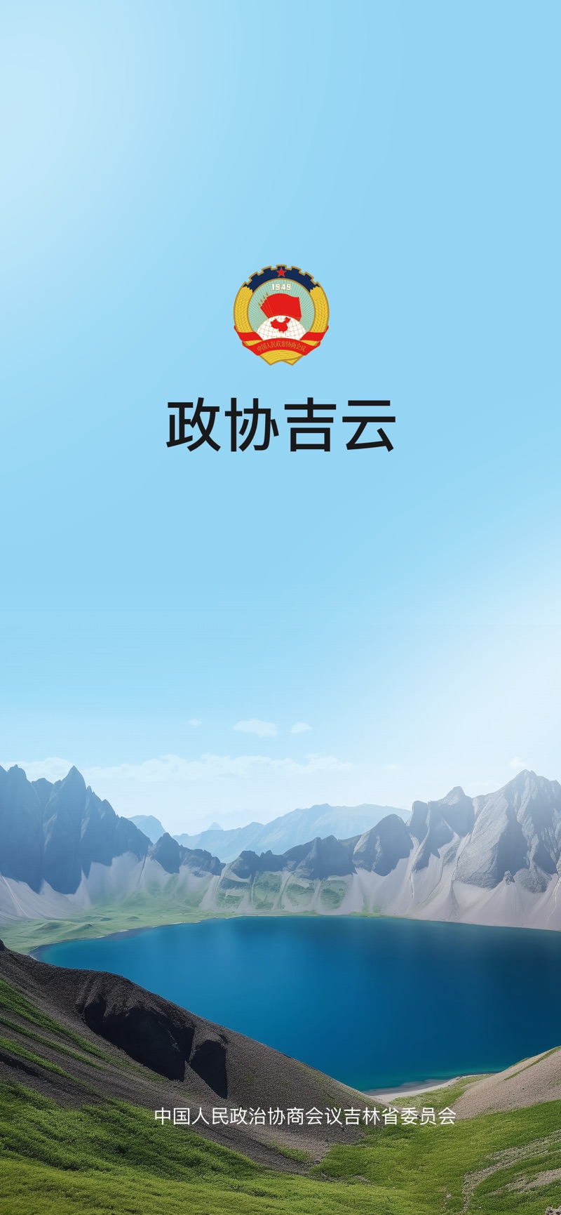 政协吉云app