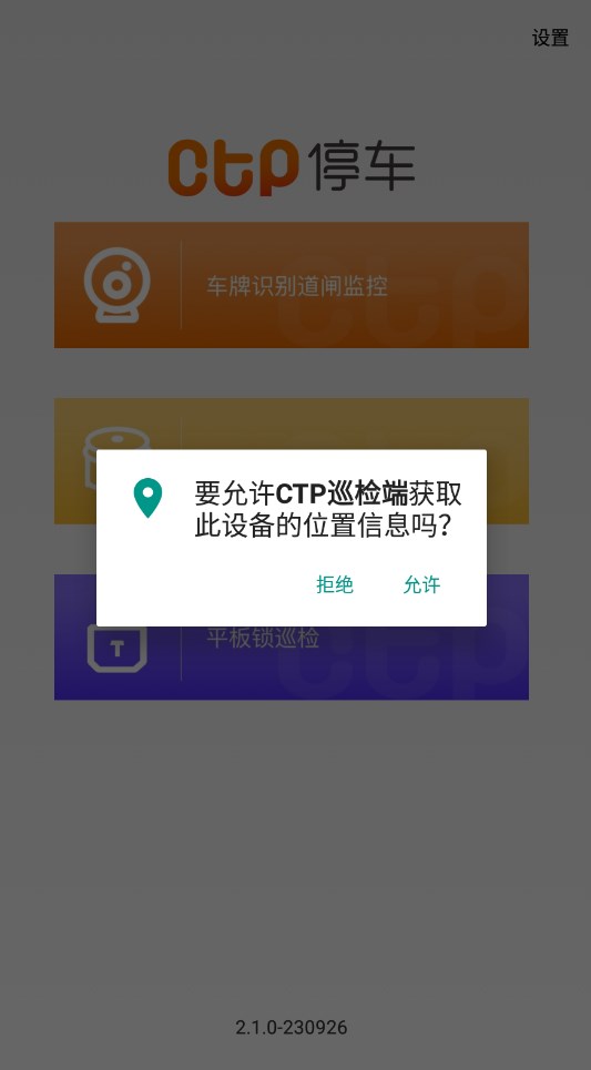 CTP停车巡检软件移动端(CTP巡检端)