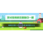 《支付宝》蚂蚁庄园10月12日答案最新2023