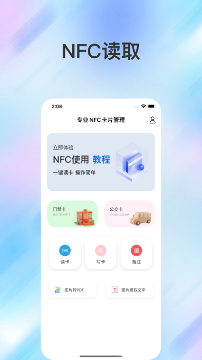 NFC速速读取卡片软件免费版