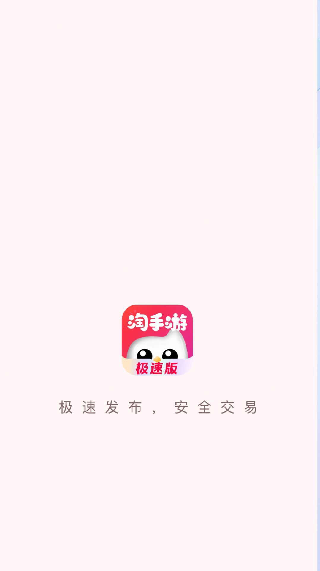 Taobao mobile game speed version software installation