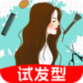 发型百变相机app