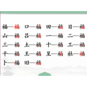 Find the differences between Chinese characters. Wang Fu finds out how to pass the level of 17 characters.