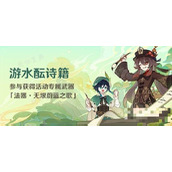 《原神》遊水醞釀詩籍燈謎彩蛋一覽