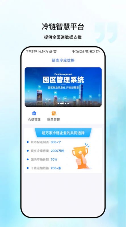 Lianku cold storage data enterprise version Android version