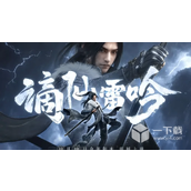 Preview introduction of Ni Shui Han mobile game Banished Immortal Lei Yin