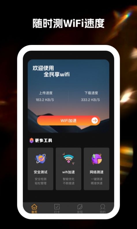 全民享wifi软件