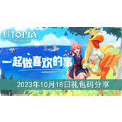 创造与魔法2023年10月18日礼包码分享