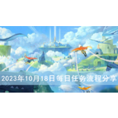 光遇2023年10月18日每日任务流程分享