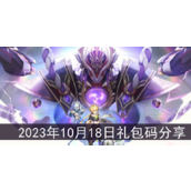 原神2023年10月18日礼包码分享