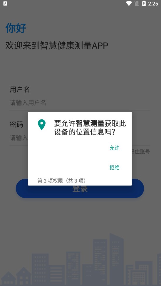 智慧测量app客户端