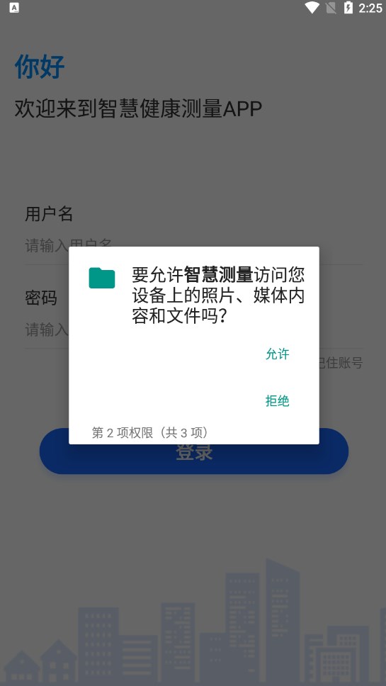 智慧测量app客户端