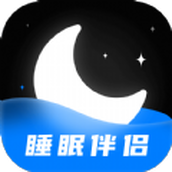 睡眠静心伴侣软件